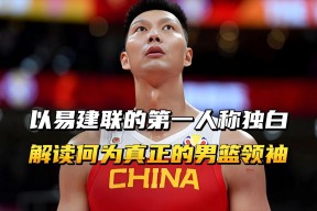kaiyun-易建联遭遇持续失利，中国男篮主帅压力巨大！舆论热潮不断的简单介绍