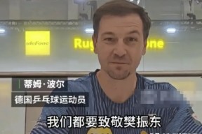 开云注册-关于国乒赛后接受采访：勇士是我最难对付的对手的信息